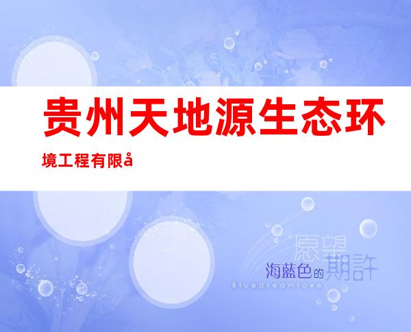 贵州天地源生态环境工程有限公司